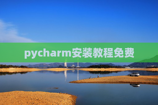 pycharm安装教程免费