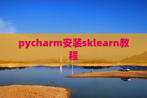 pycharm安装sklearn教程