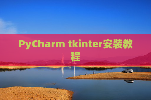 PyCharm tkinter安装教程 PyCharm tkinter安装教程